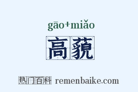 高藐是什么意思的图片